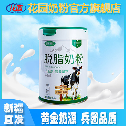 新疆花园淳悦脱脂奶粉800g无添加生牛乳罐装学生成年营养早餐奶粉