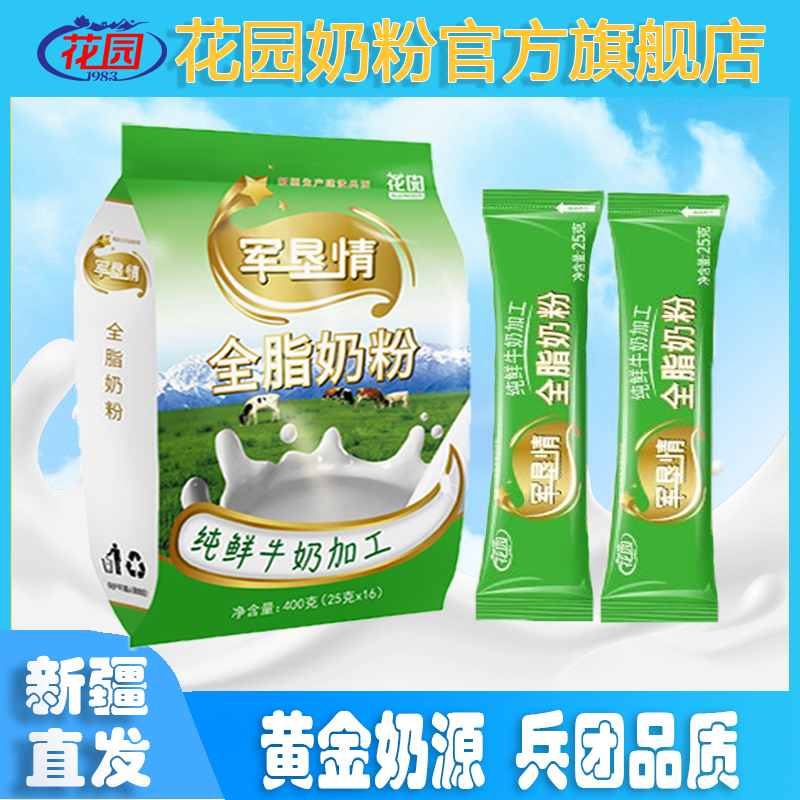 新疆石河子花园军垦情全脂奶粉400g(25克x16小袋)生牛乳0添加