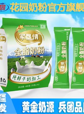 新疆石河子花园军垦情全脂奶粉400g(25克x16小袋)生牛乳0添加