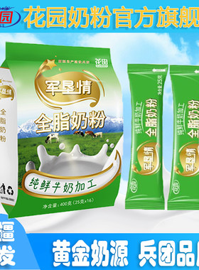 新疆石河子花园军垦情全脂奶粉400g(25克x16小袋)生牛乳0添加