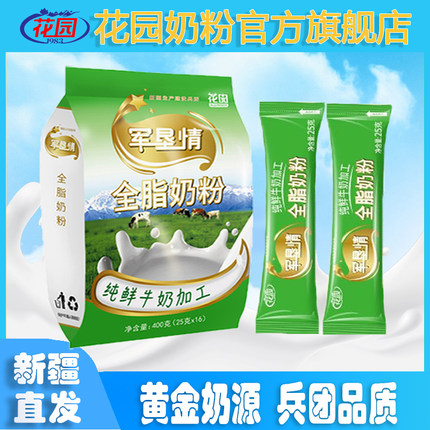 新疆石河子花园军垦情全脂奶粉400g(25克x16小袋)生牛乳0添加