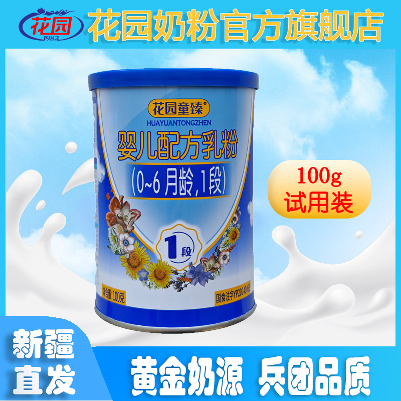 新疆花园童臻婴幼儿配方乳粉（0-6月龄）1段100g罐装试用装奶粉