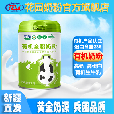 新疆花园有机全脂奶粉800g*1罐装奶粉成人青少年奶粉学生奶粉