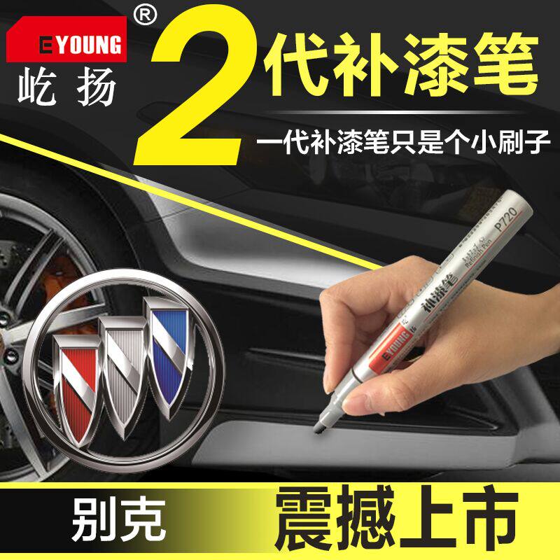 别克第二代补漆笔英朗凯越君威汽车划痕修补漆黑色白色车身修复笔