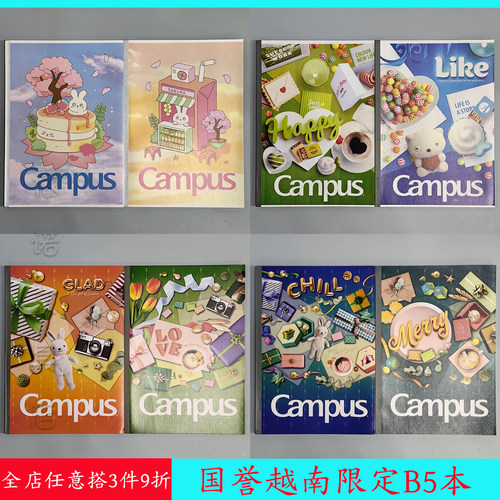 国誉无线装订越南限定B5本子