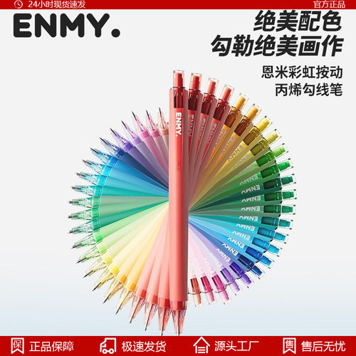 恩米ENMY彩虹按动丙烯勾线笔可叠色极细彩绘马克笔可水洗中性笔