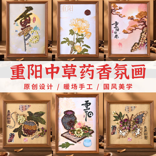 重阳节DIY草本粘贴画材料包