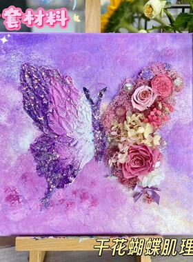diy蝴蝶干花立体肌理画丙烯画立体手绘材料包永生花材料包手工