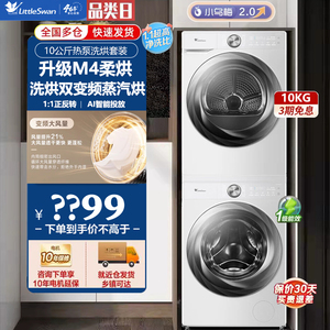 小天鹅TG100S83PROW+TH100HS83PROW小乌梅2.0奶油白热泵洗烘套装