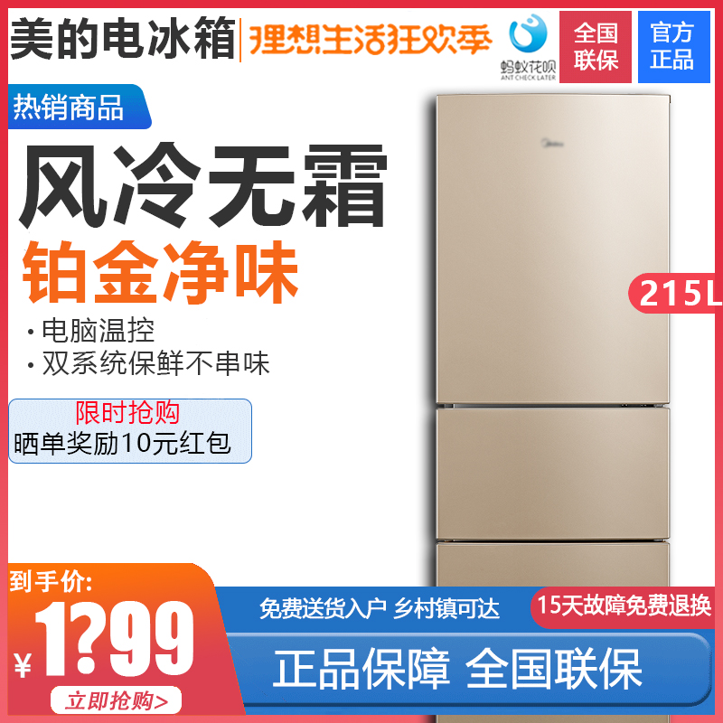 Midea/美的BCD-215WTM(E)小型家用215升风冷无霜静音节能两门冰热销10件买三送一