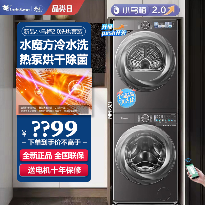 小天鹅TG100S83PRO+TH100HS83PRO小乌梅2.0洗烘套装10KG烘干机