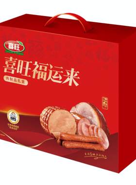 喜旺福运来肉食礼盒熟食肉食春节福利送礼节日礼盒2550g