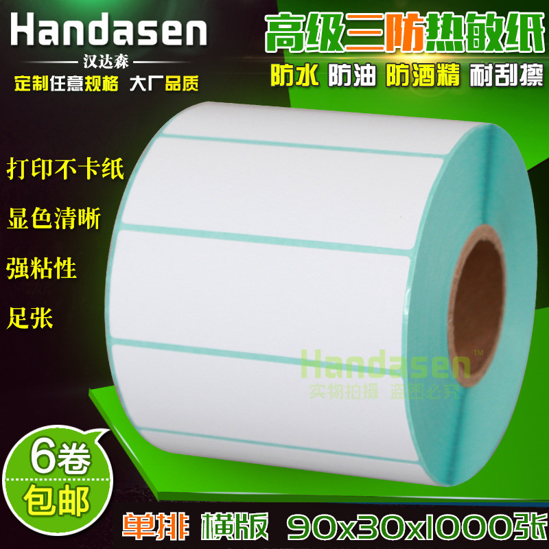 热敏不干胶打印电子秤纸