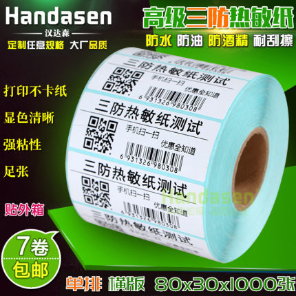 80*30*1000张 热敏不干胶打印纸条码纸 物流箱标签贴纸8030标签纸