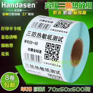 条码 600张 打印贴纸条码 纸 R7060物流标签 热敏不干胶标签