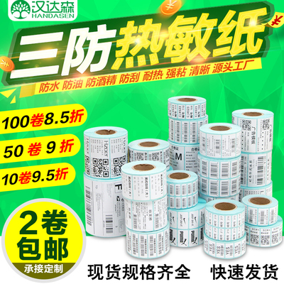 三防热敏标签纸100 80 70 60 50 40 30 20不干胶条码打印物流贴纸