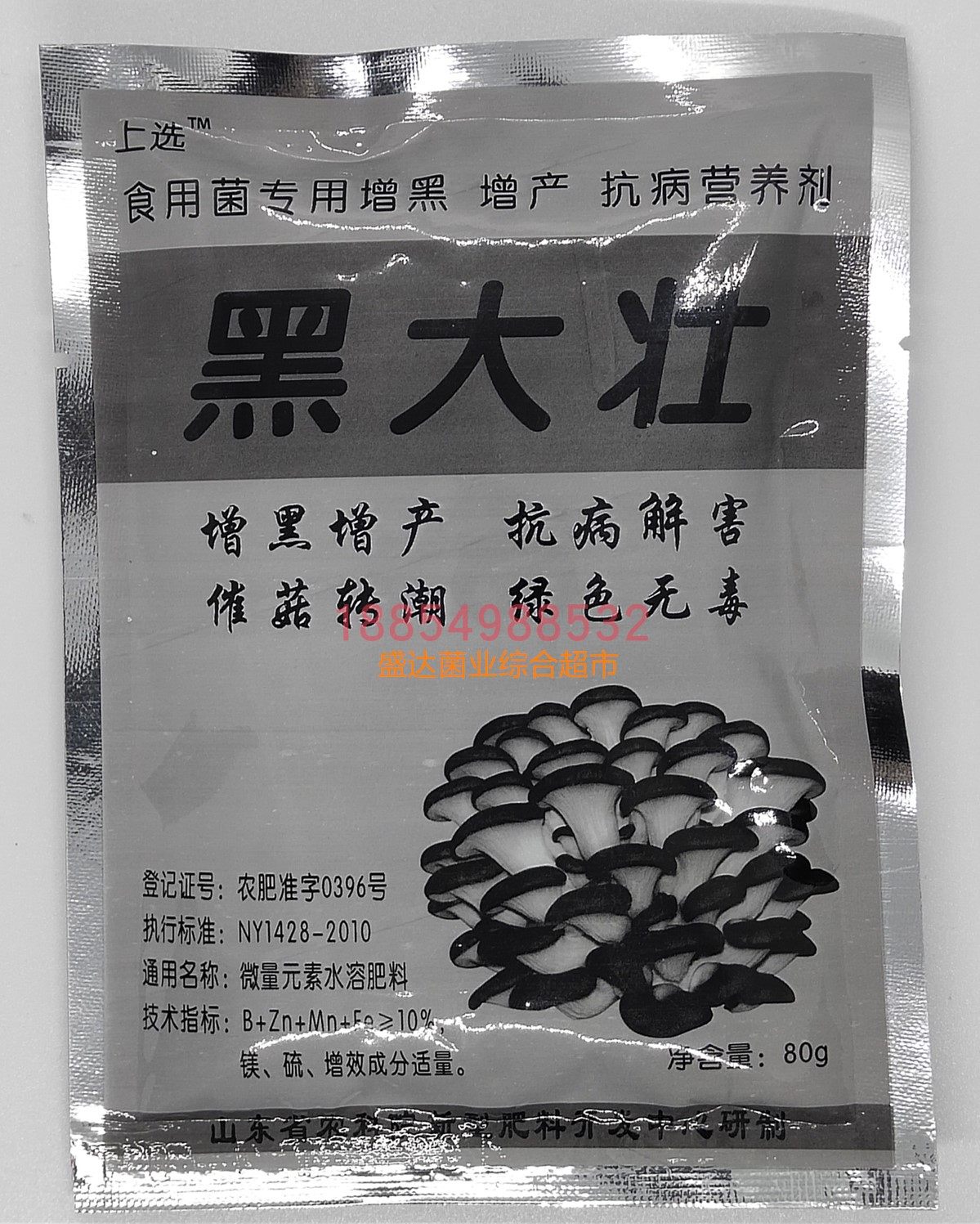 黑大壮增黑灵一喷黑真黑宝菇黑平菇增黑增厚水溶肥食用菌专用