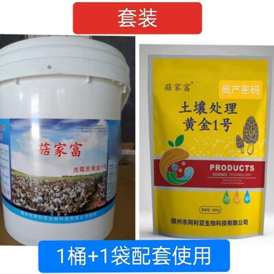 菇家富克霉灵黄金1号羊肚菌土壤处理重茬鸡枞竹荪土壤污染