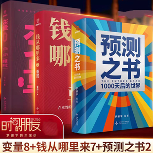 罗振宇2026跨年演讲主荐预测之书1000天后的世界+何帆变量8颜值时代+香帅钱从哪里来7重置时间的朋友剧透未来金融经济学