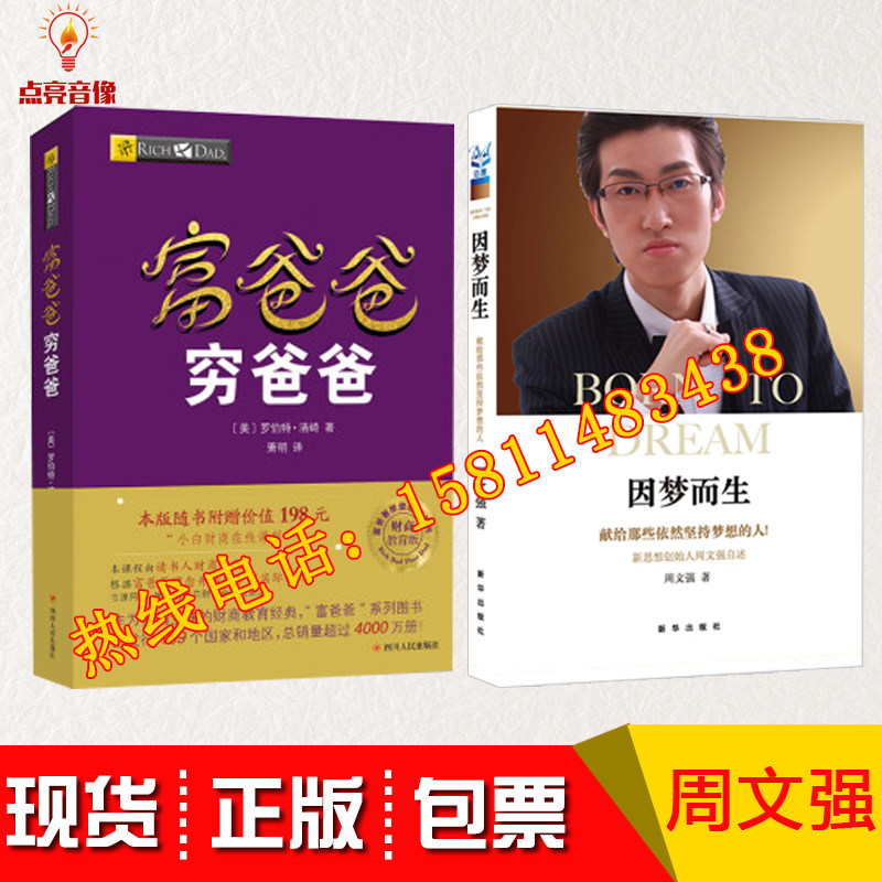 现货正版周文强书籍因梦而生1周文强自述+富爸爸穷爸爸成功励志投资理财图书