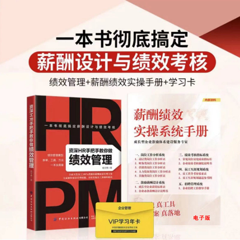 资深HR手把手教你做绩效管理 +薪酬工具包资料+薪酬在线视频 中国纺织有限公司 9787518084388