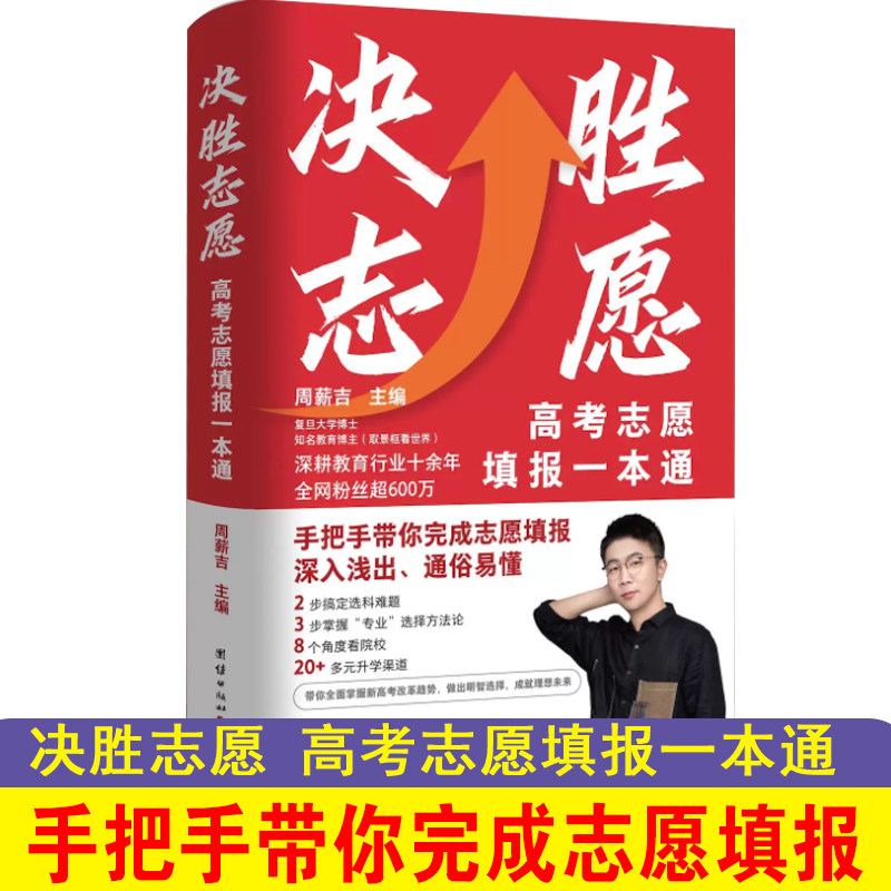 决胜志愿：高考志愿填报一本通 周薪吉 选科选专业院校填志愿多元升学渠道