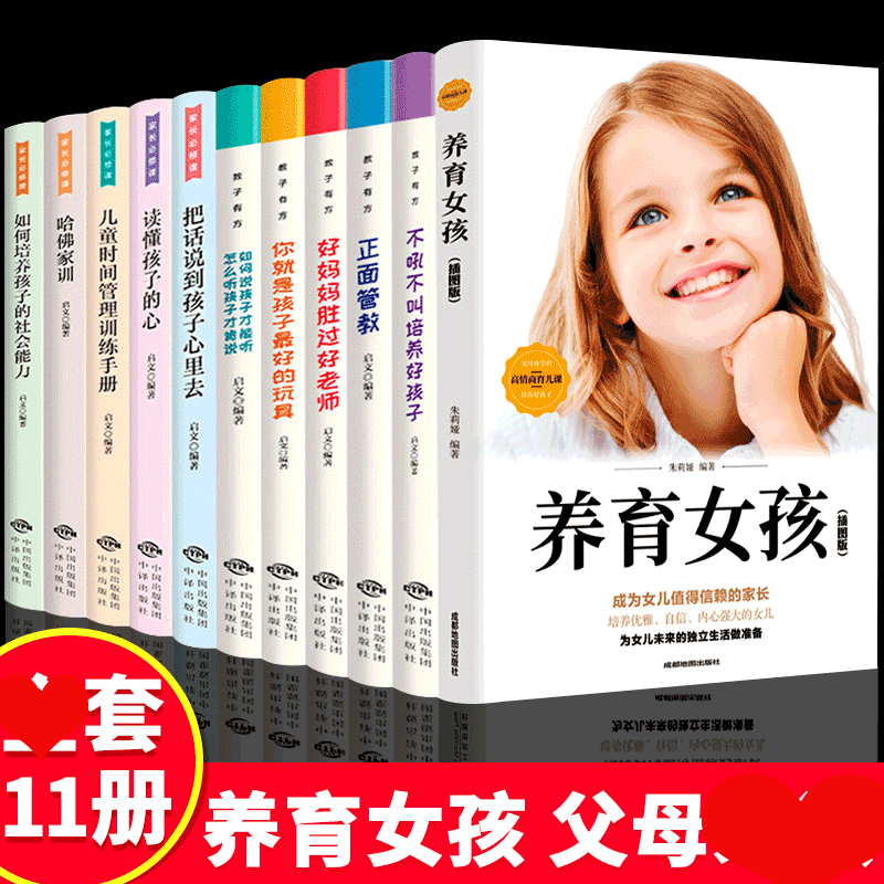 HY套11册养育女孩正面管教父母养育女儿育儿手册儿童心理学家庭孩子的书好妈妈胜过好养育男孩如何说孩子才会听育儿书籍