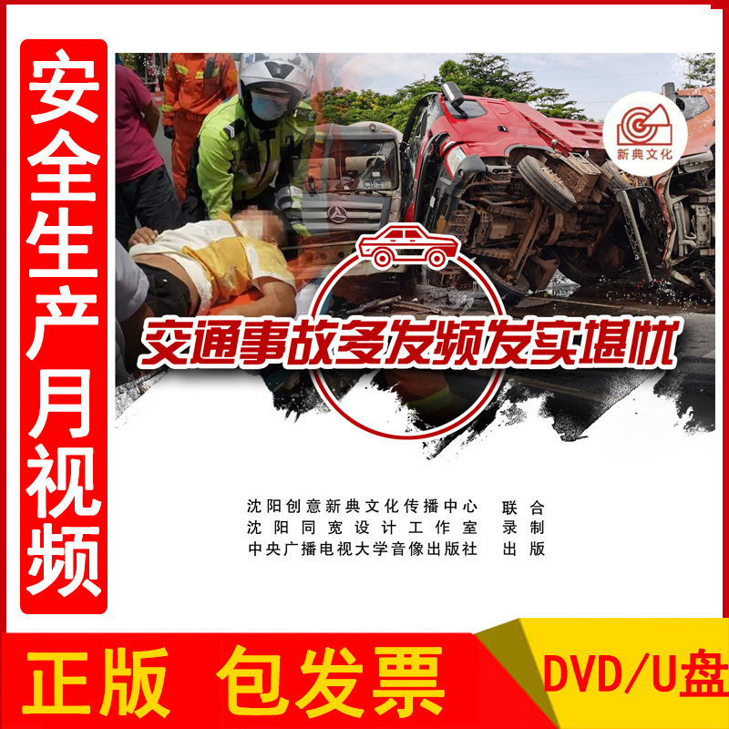 2023年安全生产月警示教育片 交通事故多发频发实堪忧 实施专项整治三年行动计划警示录五2DVD/U盘版培训视频