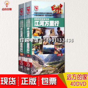 40DVD 现货包发票CCTV江河万里行上下 全套280集 远方 家系列