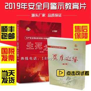 2020年安全月生死之间生产事故警示专题片覆车之鉴DVD光盘