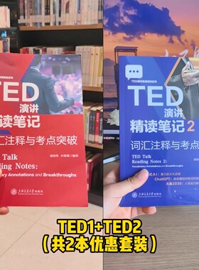 TED演讲精读笔记书籍词汇注释与考点突破  英语学习送视频音频高频词表 上海交通大学出版社