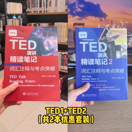 TED演讲精读笔记书籍词汇注释与考点突破  英语学习送视频音频高频词表 上海交通大学出版社