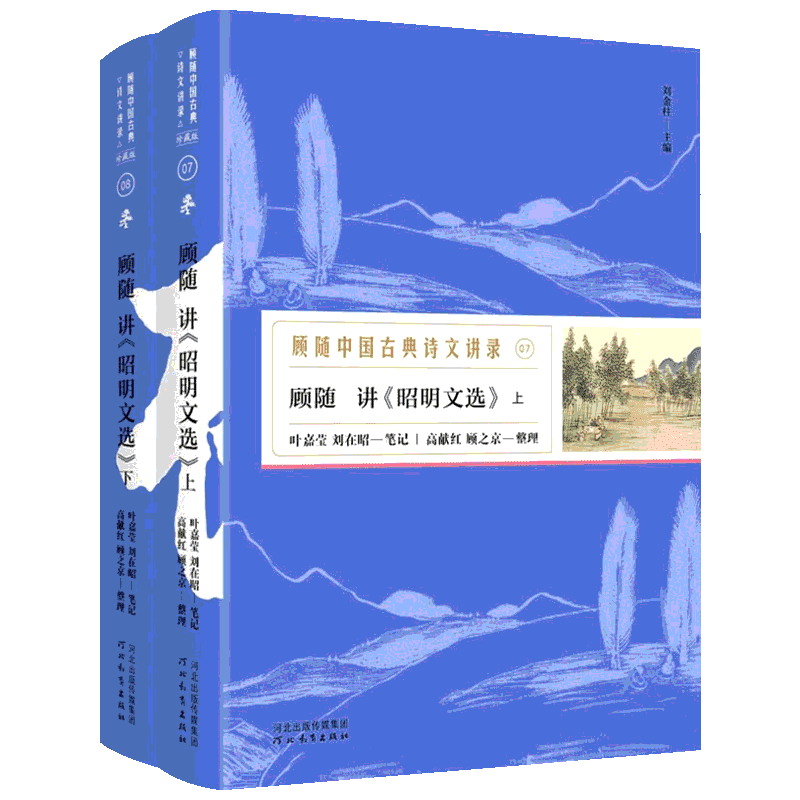 顾随讲《昭明文选》 顾随 杂文 文学 河北教育出版社