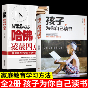 HY套2册孩子为你自己读书哈佛凌晨四点半正面管教如何说孩才会听青春期叛逆期孩子教育好妈妈胜过好老师家庭成长家庭教育孩子 书