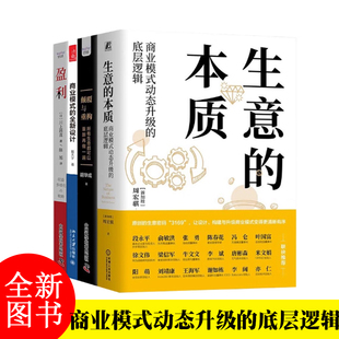 商业模式 全新设计 4本套：生意 颠覆与重构 盈利：一本书讲透如何实现企业收益多样化 本质 好生意