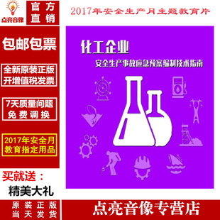 1dvd 化工企业安全生产事故应急预案编制技术指南 正版 2017年安全