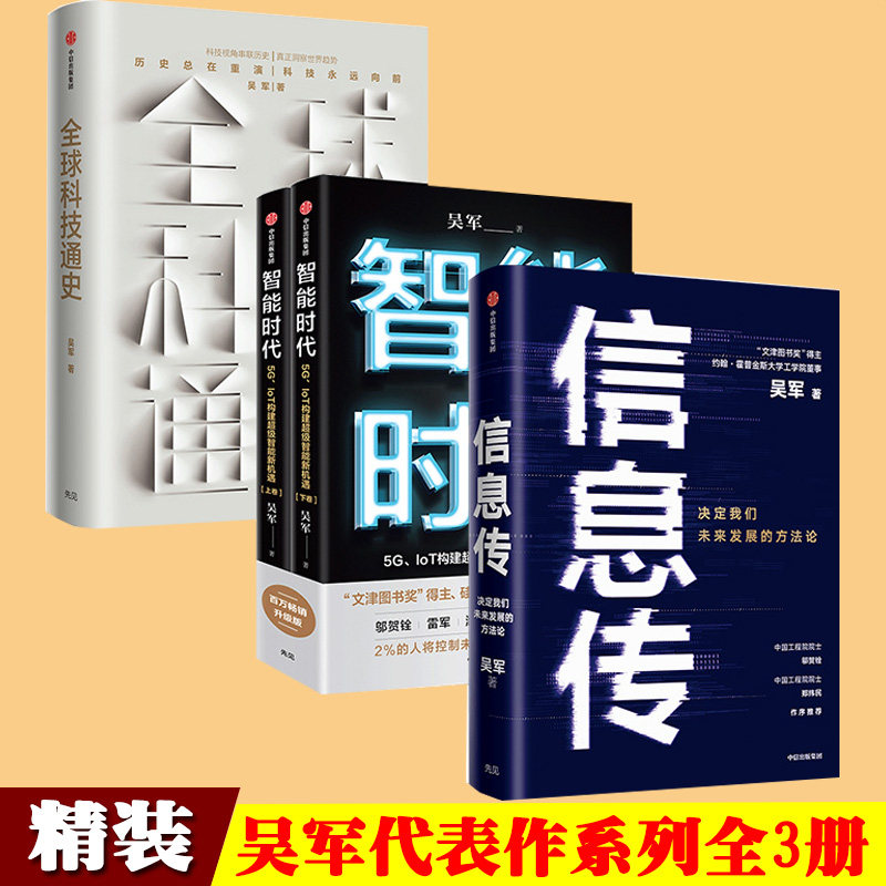 吴军系列作品(套装3册)信息传+智能时代新版+全球科技通史 文津奖得主吴军博士 科技通史 经济理论中信出版社