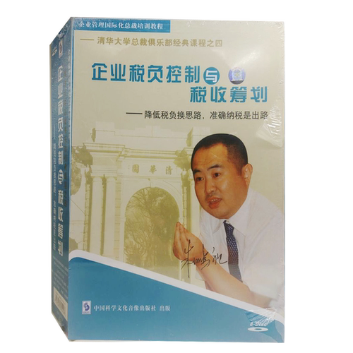 原装正版总裁俱乐部课程之四 企业税负控制与税收筹划8VCD朱鹏祖