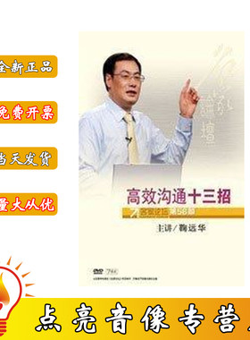 清仓！管理音像 鞠远华高效沟通十三招7DVD讲座光盘现货