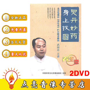 主讲 伍国忠 2DVD 现货包发票灵丹妙药身上找