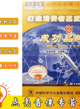正版现货打造消费者喜爱的成功品牌 艾宝良 8VCD企业培训光盘