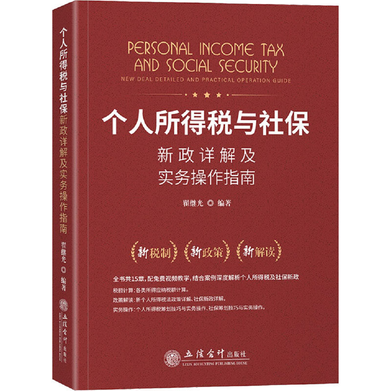 个人所得税与社保新政详解及实务操作指南 税务 经管、励志 立信会计出版社