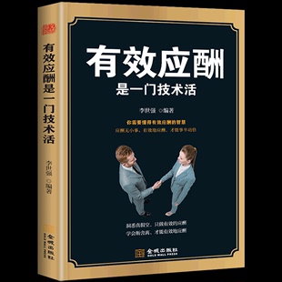 D礼仪书办事 HY正版 有效应酬是一门技术活中国式 应酬与潜规则书籍礼仪常识你 艺术应酬书籍社交礼仪人情世故书籍酒局礼仪书籍