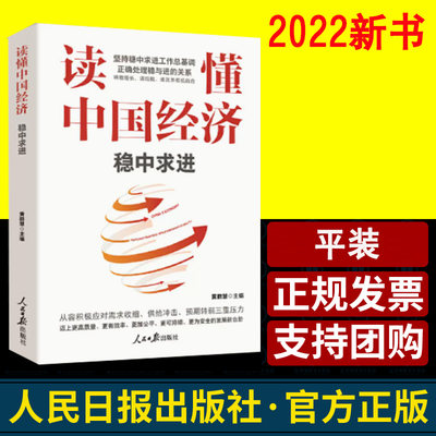 读懂中国经济 稳中求进 黄群慧 解读未来一段时间中国经济重点任务 新时代领导干部提高素养经济工作读物