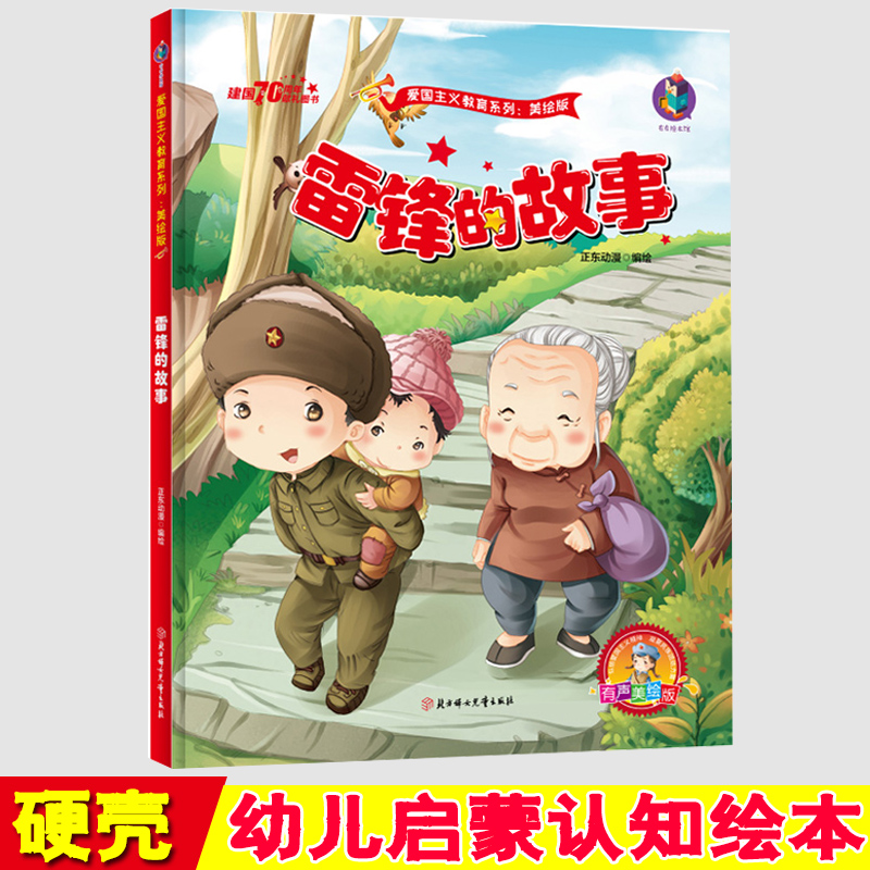 雷锋的故事 红色经典故事绘本幼儿园绘本 爱国主义教育系列 幼儿园大班中班小班幼儿园用书 3-6岁