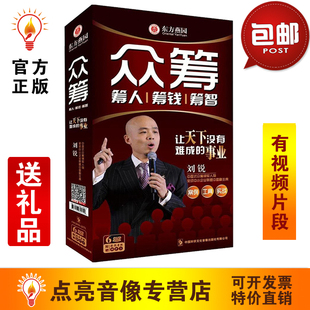 刘锐 众筹 MP3送工具 6DVD 光盘碟送 筹人筹钱筹智慧