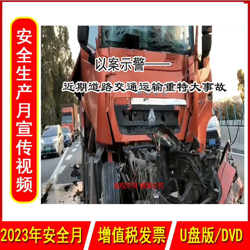 以案示警 近期道路交通运输重特大事故2DVD/U盘版2023年新版安全生产月警示教育片中安文化,书籍/杂志/报纸,期刊杂志,淘宝优惠券,粉丝福利购,淘宝优惠卷