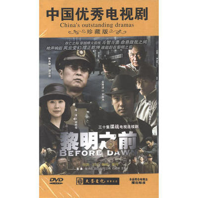 正版现货 黎明之前 精装10DVD 吴秀波林永健海清 谍战剧