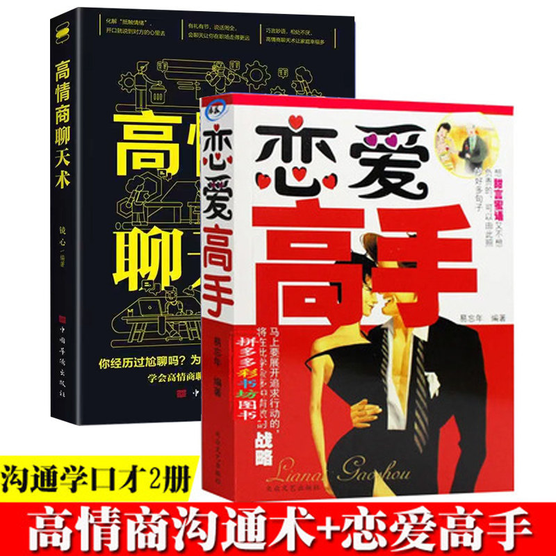 二手书籍高情商沟通术跟任何人都聊得来恋爱高手恋爱宝典 沟通技巧和说话艺术口才3册