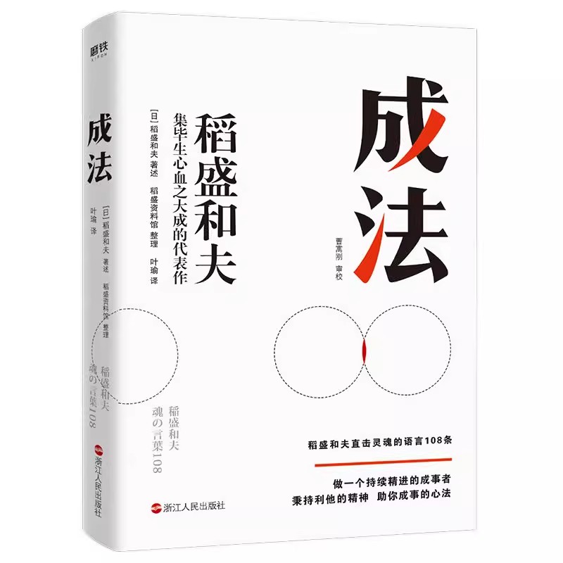成法 (日)稻盛和夫 经管、励志 浙江人民出版社